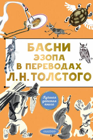 Aesop's fables in translations by L. N. Tolstoy