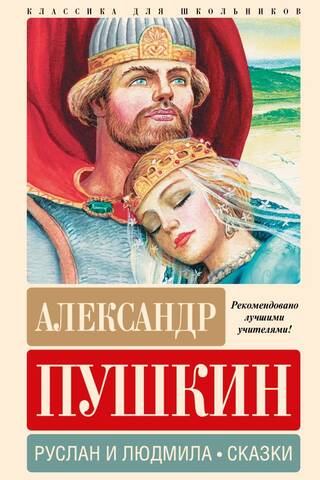 Ruslan and Lyudmila. Fairy Tales