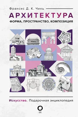 Архитектура. Форма, пространство, композиция