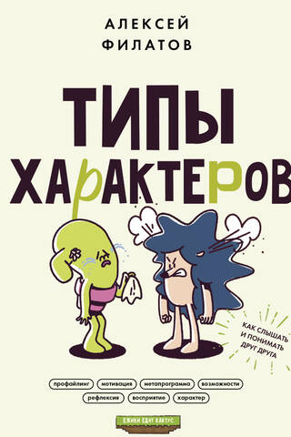 Типы характеров. Как слышать и понимать друг друга