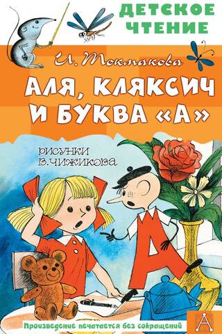 Alya, Klyaksich and the letter "A"
