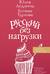 Русский без нагрузки