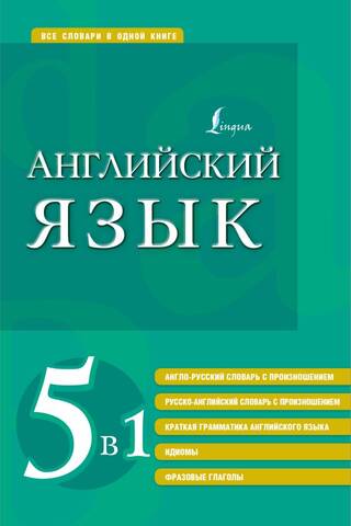 English language. 5 in 1: English-Russian and Russian-English dictionaries with pronunciation, brief English grammar, idioms, phrasal verbs