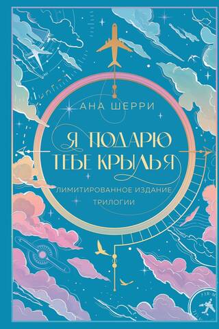 Я подарю тебе крылья. Лимитированное издание трилогии