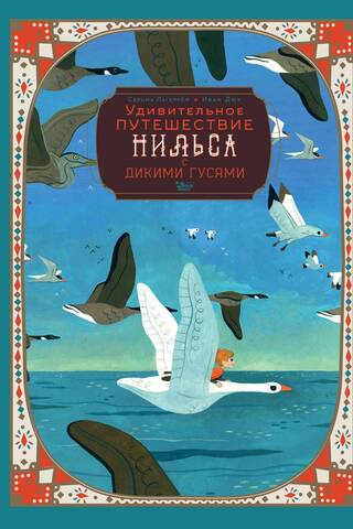 Удивительное путешествие Нильса с дикими гусями
