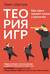 Теория игр. Как нами правят чужие стратегии