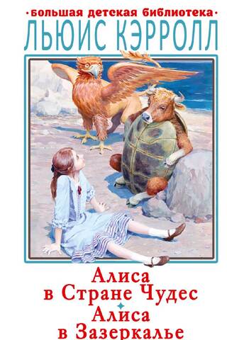 Alice in Wonderland. Through the Looking-Glass