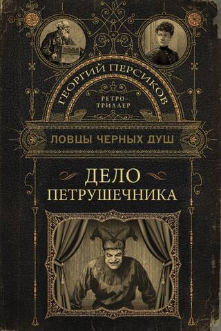 Ловцы черных душ. Дело Петрушечника