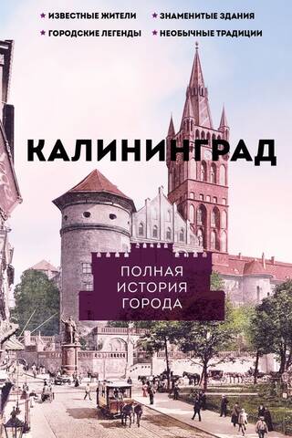 Калининград. Полная история города