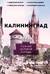 Калининград. Полная история города