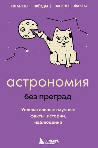 Астрономия без преград. Увлекательные научные факты, истории, наблюдения