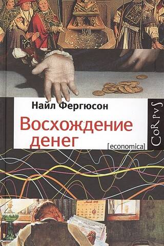 Восхождение денег. Финансовая история мира