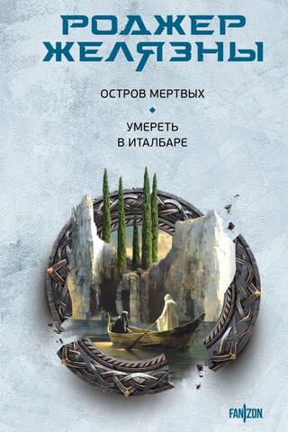 Остров мертвых. Умереть в Италбаре