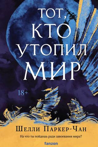 Тот, кто утопил мир