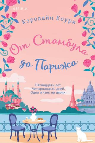 От Стамбула до Парижа