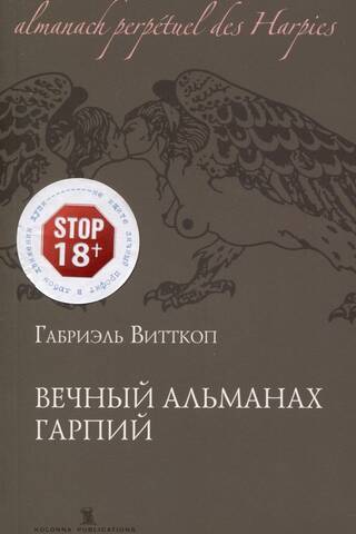 Вечный Альманах Гарпий