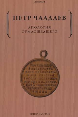 Апология сумасшедшего
