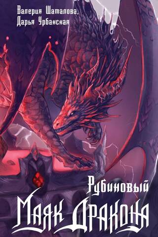 Рубиновый маяк дракона