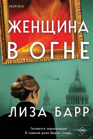 Женщина в огне