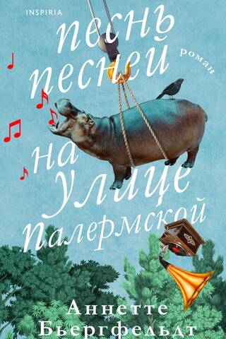 Песнь песней на улице Палермской
