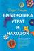 Библиотека утрат и находок