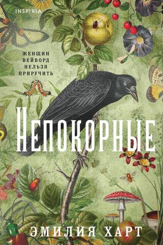 Непокорные