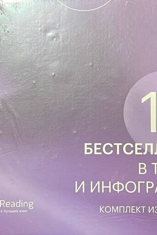 12 Bestsellers in Text and Infographics. A Three-Book Set