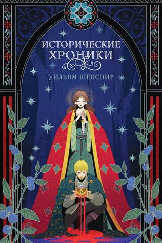 Исторические хроники