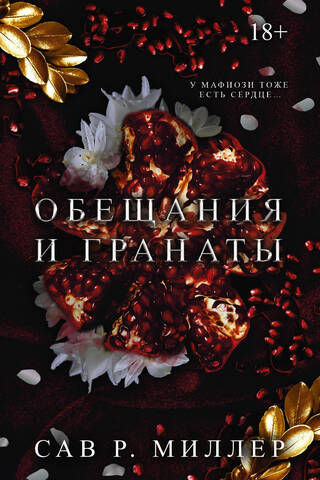 Обещания и гранаты