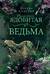 Ядовитая ведьма