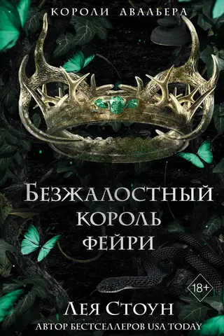 Безжалостный король фейри