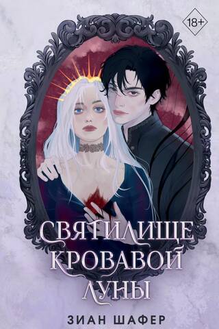 Святилище кровавой луны