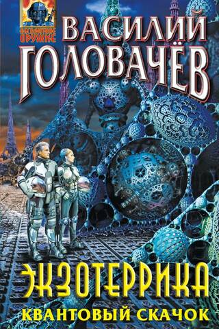 Exoterics. Quantum Leap