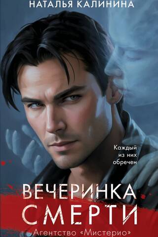 Вечеринка смерти