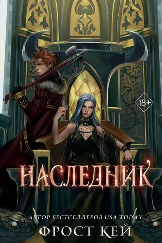 Темные королевства. Книга 3. Наследник