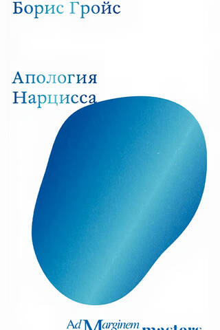 Apology of Narcissus