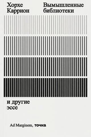 Вымышленные библиотеки и другие эссе