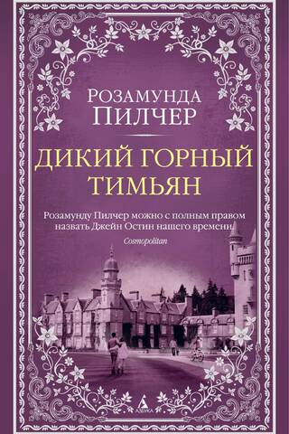 Дикий горный тимьян