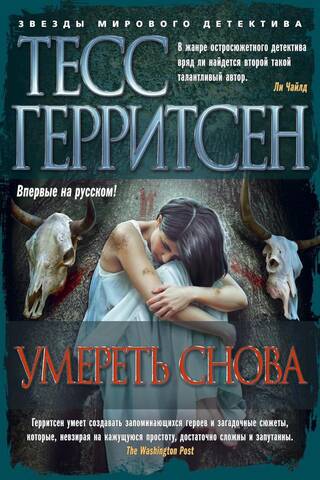 Умереть снова