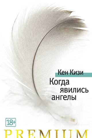 Когда явились ангелы
