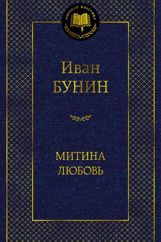 Митина любовь
