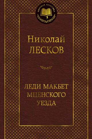 Lady Macbeth of Mtsensk