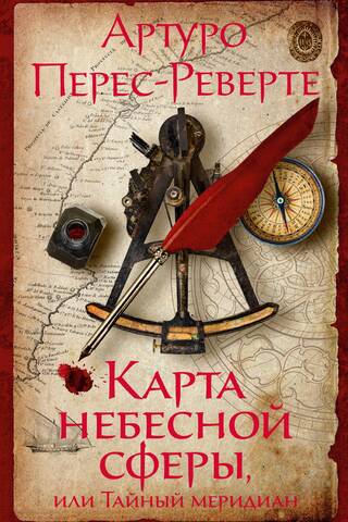 Карта небесной сферы, или Тайный меридиан
