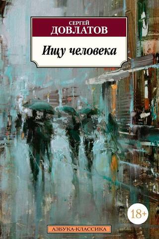 Ищу человека