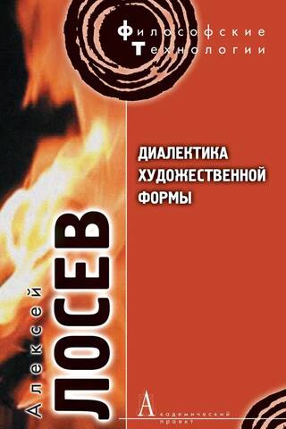 Диалектика художественной формы