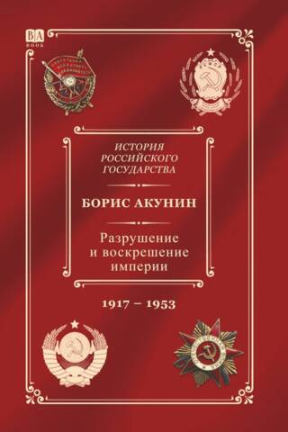 History of the Russian State. Volume X. The Destruction and Resurrection of the Empire. 1917–1953