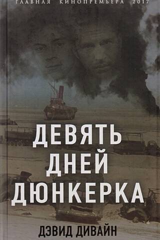 Девять дней Дюнкерка