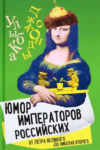 Humor of Russian Emperors from Peter the Great to Nicholas II