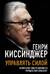 Управлять силой. Архитектор нового мирового порядка рассказывает
