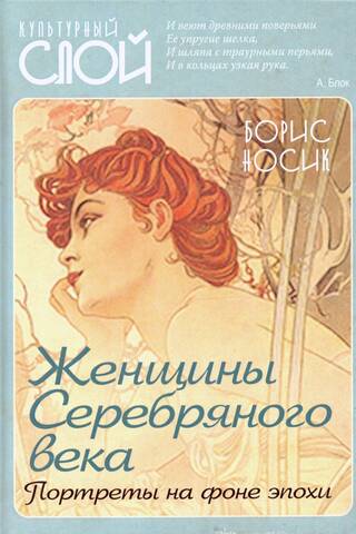 Женщины Серебряного века. Портреты на фоне эпохи